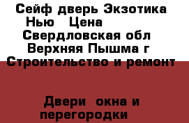 Сейф-дверь Экзотика Нью › Цена ­ 13 900 - Свердловская обл., Верхняя Пышма г. Строительство и ремонт » Двери, окна и перегородки   